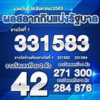 ตรวจรางวัล 16 สิงหาคม 2565