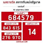 ตรวจรางวัล1พฤษภาคม2564